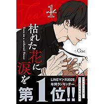 枯れた花に涙を Gae 漫画 コミックス 限定版セット 特典 韓国マンガ 枯れた花に涙を 1＆2巻 限定版セット |本 | 通販 | Amazon